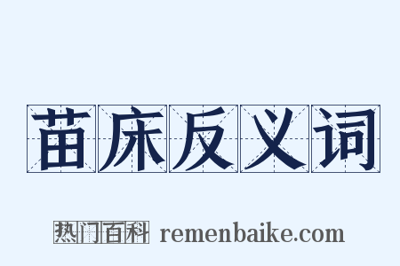 苗床反义词是什么意思的图片